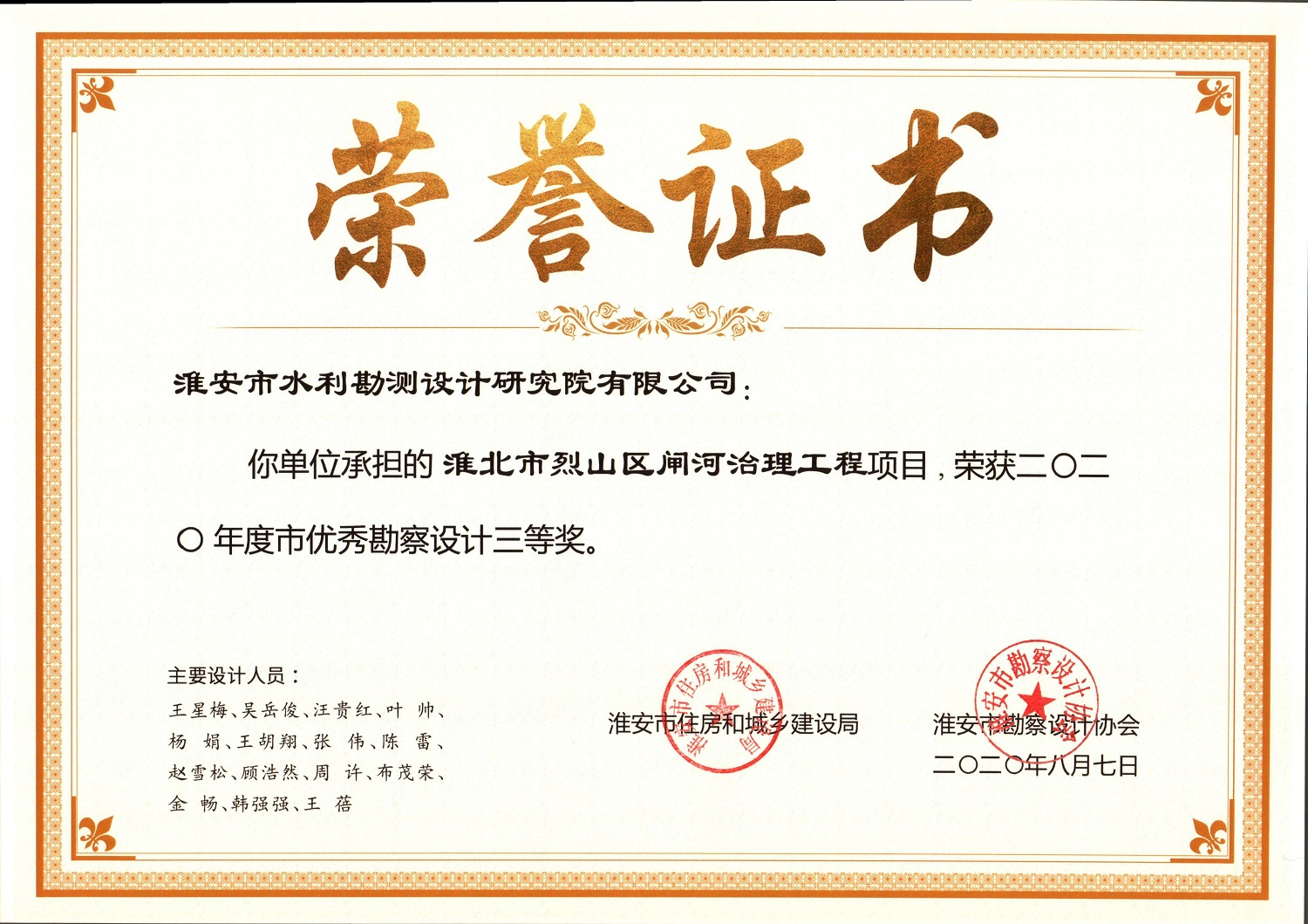 承擔的“淮北市烈山區(qū)閘河治理工程”獲 2020 年度淮安市優(yōu)秀勘察設計三等獎.jpg